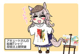 画伯アキュートさん