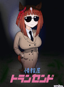 情報屋トランセンド