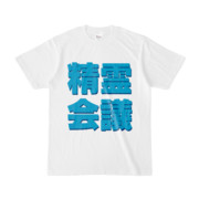 Tシャツ | 文字研究所 | 精霊会議