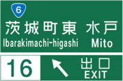 茨城町東インターチェンジの案内標識