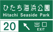 ひたち海浜公園インターチェンジの案内標識