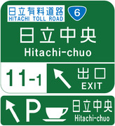 日立中央インターチェンジの案内標識