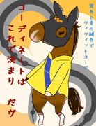 選ばれたのはコロッケ厩舎重賞請負人のあの人！