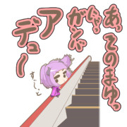 アデューなそのまゆ