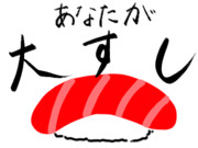 あなたが大すし