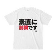 Tシャツ | 文字研究所 | 素直に射精です