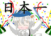 日本一