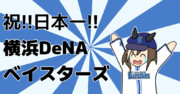 ＼横浜優勝／