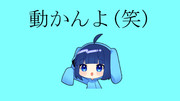 うごくちゃん