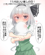 11/4はいい推しの日！