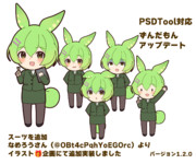 スーツ追加！立ち絵の更新Ver1.2
