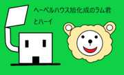 ヘーベルハウス旭化成のマスコットキャラクター　ラム君とへーベル君