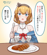 ヴァリアントさんとカツカレー