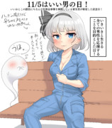 11/5はいい男の日！