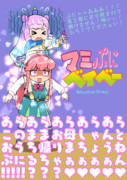 マミぷにベイベー