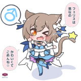 フェリスくん