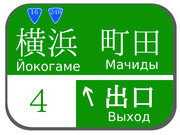 横浜町田インターチェンジの案内標識