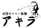 変態オナニー製麺アキラ