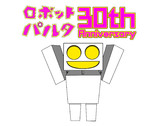 ロボットパルタ 30周年