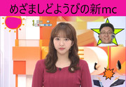 めざましどようびの新mcの予想です