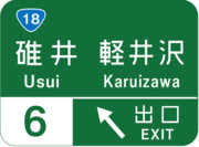 碓氷軽井沢インターチェンジの案内標識