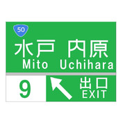 水戸インターチェンジの案内標識