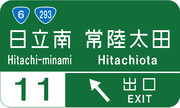 日立南太田インターチェンジの案内標識