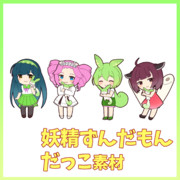 妖精ずんだもんだっこ素材