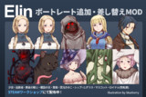 Elin用ポートレート追加・差し替えMOD配布