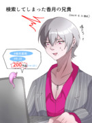 検索してしまった香月紫苑くん