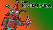 地獄星人ヒッポリト星人