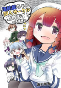 連合艦隊名古屋へ６新刊案内
