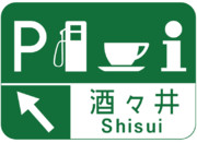 酒々井パーキングエリアの案内標識
