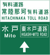 常陸那珂有料道路の案内標識