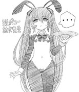 ウチの娘逆バニー