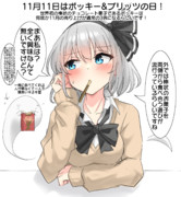 11月11日はポッキー&プリッツの日！