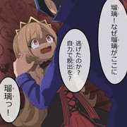 わらわは瑠璃ではない