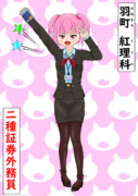 紅理科（くりか）の保有資格２：二種証券外務員