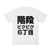 Tシャツ | 文字研究所 | 階段ビクビク6丁目