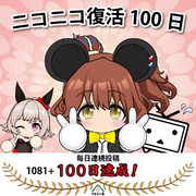 ニコニコ復活100日！