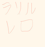 ラリルレロ