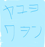 ヤユヨワヲン