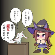 ボクと契約して