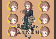 栗田まろん　立ち絵素材配布
