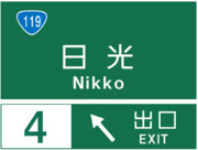 日光インターチェンジの案内標識