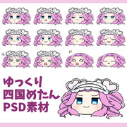 ゆっくり四国めたん素材