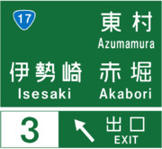 伊勢崎インターチェンジの案内標識