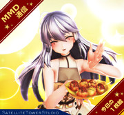 【MMD通信】焼きたて 食べよっ♡