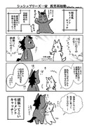 シュシュブリーズ一家　長男再始動