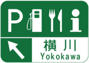 横川SA（横川サービスエリア）